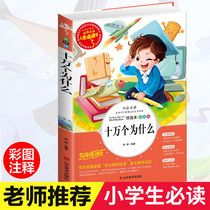 100000 why a full set of genuine primary school students extracurricular reading books Youth edition Second grade must read 3456 Youth childrens books 6-7-8-9-10-12-year-old youth version of the story book