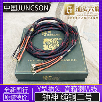 China JUNGSON Zhongshen pure copper No. 2 speaker line fever HiFi audio Y-type plug speaker line 2 meters 5