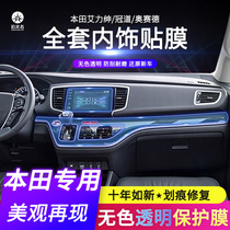 Suitable for Honda Crown Road Alishen Odyssey special interior film modification center control TPU transparent protective film