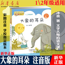 (Xinhua Bookstore Genuine) Elephants Ears Zhuyin Version Color Tu Bo Short Story Fairy Story Collection Literary Masters Chinese Course Textbook Expand Reading Elementary School Recommended Reading Materials Childrens Stories