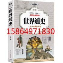 Genuine illustrated world general history Primary school students Junior high school students Youth history books extracurricular reading 978751