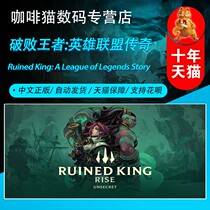 PC steam genuine Chinese game dilapidated King: League of Legends rumored King: A League of Legend