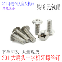 Stainless steel cross groove large flat head screw M4 * 6X8X10X12X16X18X20-50 umbrella head big cap machine wire