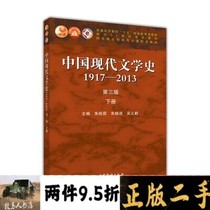 Second-hand Chinese Modern Literature History 1917-2013 Third Edition Zhu Donglin Higher Education Preliminary Book