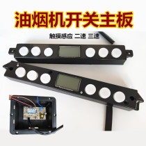 Suction range hood accessories suction machine touch sensing two-speed switch motherboard computer board control board 207