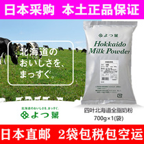 Japan Direct Mail Imports Four Leaves of Hokkaido Whole Milk Powder 700g Butter Milk Powder 1000g