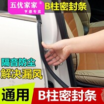 (Change the sound of closing door) Car B- pillar sealing strip center column gap soundproof strip door seam rubber strip dust and noise reduction