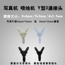 Inkjet printer ink tube connector adapter photo machine ink tube quick connector Y-type three-way ink cartridge tube connector