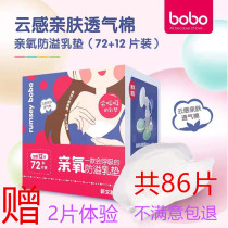 bobo oxygen-free anti-overflow milk pad thin summer breathable quick suction disposable milk pad 72 pieces 12 pieces