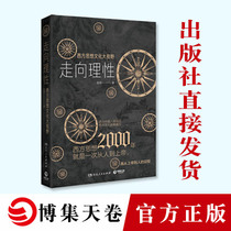 (Gathering Volume) Towards a Great Horizon of Rational Western Thought and Culture Simplified Western Thought History General History of Humanity Brief History Social Sciences Books China General History World General History Genuine Edition