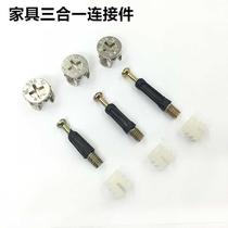 Thickened furniture hardware three-in-one connector wardrobe cabinet bed fastener screw eccentric wheel nut assembly accessories