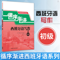 External Research Society Genuine progressive Spanish writing Primary Spanish grammar teaching material grammar practice Western grammar zero basic self-learning introductory reference with book Western vocabulary Grammar Writing can be hitchhiking across Spain