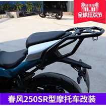 Suitable for spring breeze 250SR Shade three box bracket tail frame side box frame modified suitcase bracket trunk