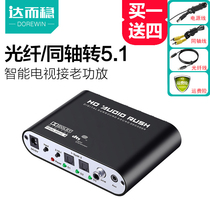  Darwen Digital Fiber optic coaxial to analog audio converter 5 1-channel DTS Dolby AC-3 audio decoder 3 5 TV to audio power amplifier converter Spdif output AUX