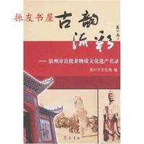 Bao Genuine Ancient Rhyme Color Binzhou Cultural Bureau Qilu Book Society 9787533320171