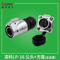 Lingke connector LP16 aviation plug socket waterproof three-core 4-core 5-core industrial all-metal male and female connector