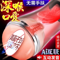 Fully automatic aircraft cup cooked female adult male with oral sex male special clip suction self-warrant instrument Climax God Instrumental Private use