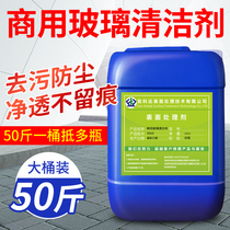 Commercial glass cleaner to dilute the dirt of the dirt barrel 50 kg of mirror glass tile scale household cleaning