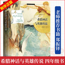 Greek myths and heroic legends Zheng Zhenduo translated Greek myths and heroic legends Original fourth grade New world Foreign famous novels Genuine primary school students Third grade Fifth and sixth grade extracurricular reading books Young people