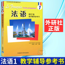 French 1 Revised Teaching Counselling Reference book Ma Xiaohong Foreign Language Teaching and Research Press National colleges and universities Teaching materials French Self-taught introductory teaching materials New French grammar Hello French French exams Go to France