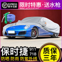 Porsche 911 car coat car cover 718 special sunscreen rainproof sports car car sunshade dustproof heat insulation thickened car cover