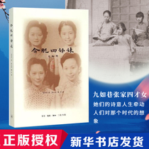 (Genuine spot)Hefei Four Sisters Jin Anping Zhang Yuanhe Zhang Yunhe Zhang Zhaohe Zhang Chenghe both talents Legends and collective memories Second Edition Xinhua Bookstore Books