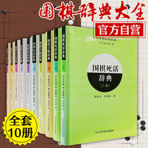 Go dictionary full set of 10 books Go thesaurus (up and down roll) dead living hand gluten set to let subchess layout thesaurus Japanese chess court Go starter book real war basic work training teaching materials book circumference