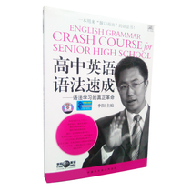 Genuine Li Yang English High School English Grammar Crash-Grammar Learning Book with 2 Tapes