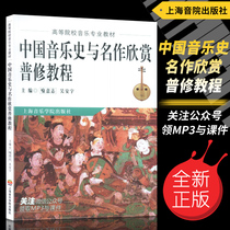 Genuine Chinese music history and masterpieces appreciation general tutorial (pay attention to WeChat official account to receive MP3 and courseware) Non-Disc college music teaching materials Yu will Wu Anyu Shanghai Musicology