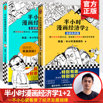 Half an hour comic economics full set of 2 volumes and a half hour comic Economics 1 2-common sense of life economic crisis chapter two mixed Confucius said Chen Lei economics principle to understand the history series of books