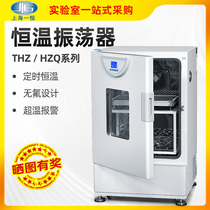 Shanghai One constant constant temperature oscillator laboratory choppy shaking table THZ-98A HZQ-X300C refrigeration culture box