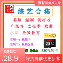 32G video memory TF card USB Opera collection Wu opera Yue opera Huangmei Opera Square Dance Song Singing Machine