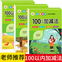 2020 new edition of The Young and elementary school connection integration textbook preschool education Enlightenment special exercise within 100 of the addition and subtraction calculation of advance and subtraction addition and subtraction calculation Rongheng kindergarten large class primary school first grade mathematics oral calculation quick calculation