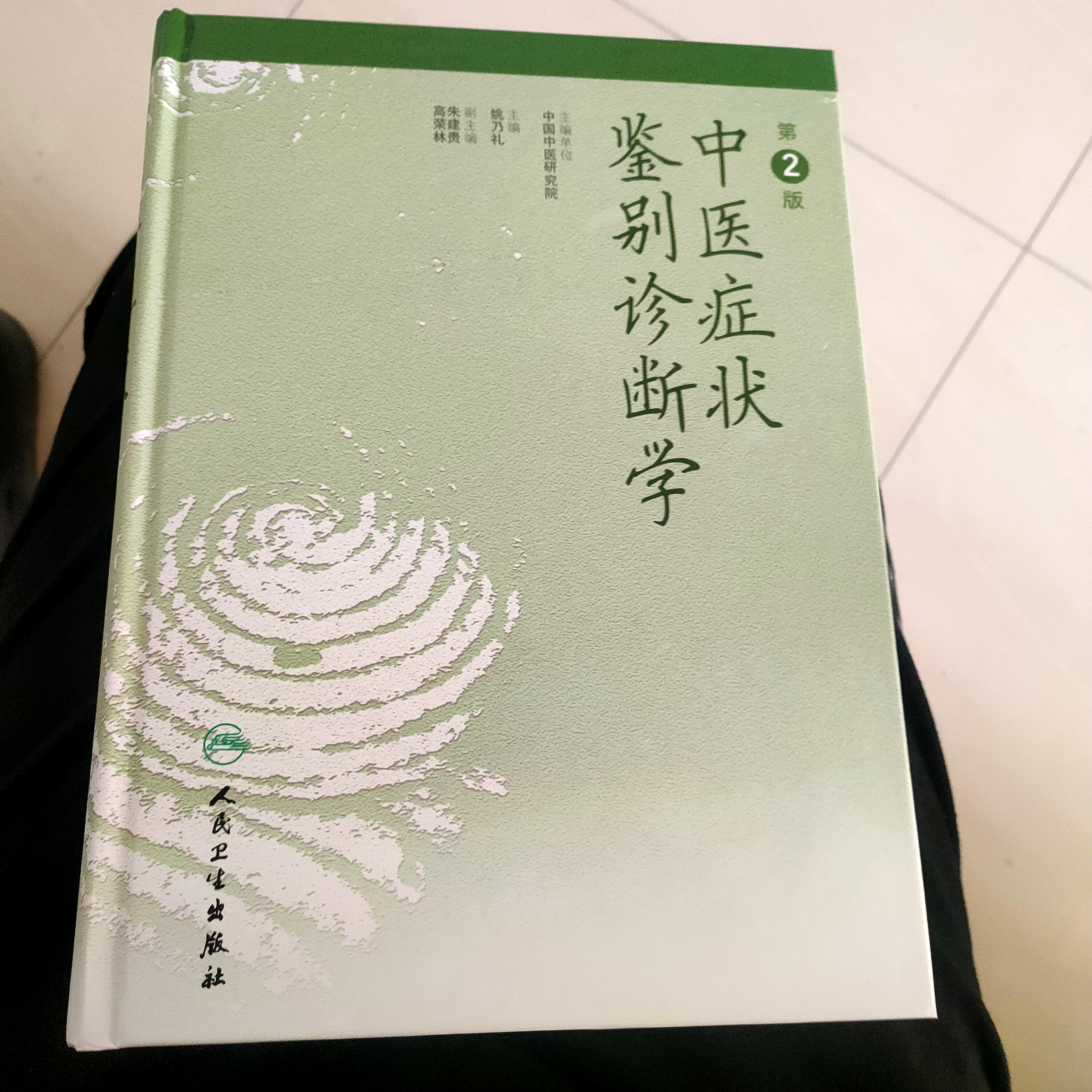 包郵正版中醫症狀鑑別診斷學第2二版姚乃禮姚梅齡醫學全集實用