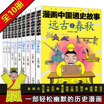 A complete set of 10 volumes of ancient Warring States Western Han Dynasty Three Kingdoms Southern and Northern Dynasties Sui Liao Song Jin Yuan Ming and Qing dynasties for children Chinese historical comic story books for children