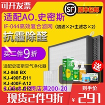  Suitable for AO Smith air purifier KJ868BX KJ490F-B1 Filter filter IF-044