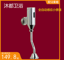Mu Du automatic induction urinal Urinal sensor Urinal sensor flusher Flushing valve Surface mounted