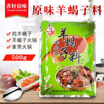 Xiangxuan Bai flavor old Beijing sheep scorpion base material (original flavor) clear soup flavor sheep scorpion hot pot base seasoning bag