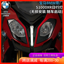 BMW's original S1000XR motorcycle modified LED daylight auxiliary medium eyebrow light LED positioning light