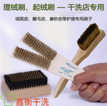 Laundry special padded velvet brush hairy brush copper wire brush suede leather dry cleaner brush