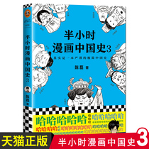 Spot genuine half hour comics China history 3 Chen Lei II mix half an hour comics China history full set 123 Chinese history comics China history books World history books for half an hour comics