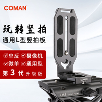 Coman L-type vertical shot quick plate DSLR right angle vertical Zhiyun Stabilizer Tripod Monopod Hydraulic PTZ Canon Nikon Sony Camera Photography camera Universal vertical clapboard