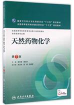 Second-hand textbook Natural Medicinal Chemistry-7th Edition Pei Yuehu Peoples Health Publishing House