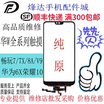  Suitable for Huawei Honor 10 Play 7C 7A 7X 8A V9play 6X pure original touch screen outer screen cover