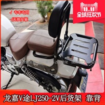 Suitable for Longjia V Road LJ250-2V rear shelf rear backrest motorcycle tailbox rack rear wing trunk rack