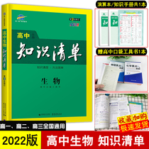 2022 New High School Knowledge List Bio High School Foundation Knowledge Handbook Knowledge Big Full Bio Gaokao Bio Round Two Round Review Information High Top Two High Three Synchronous Teaching Assistant Information High School Biology