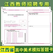 Jiangxi Provincial Teacher Recruitment Examination High School Fine Art Simulation Answer Card A3 Double-sided rivaling Examination Paper Support to customize various types of answer cards
