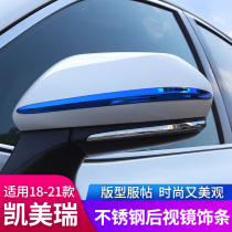 Suitable for 18-21 Kemei Rui retrofitted rear-view mirror Anti-rubbing strips Auto appearance Decorative Items Special