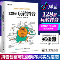 Genuine 128 tricks to play tremble sound Zheng Junya trembles create rich short video operation practical guide tremble sound marketing tutorial book Internet marketing promotion skills tremble sound play network marketing quickly increase traffic