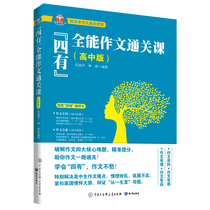 (time optical) Four with all-round essay customs clearance class (high middle version) Wuxu ascension Lin Lin essay customs clearance for essay writing skills famous teachers essay writing comprehension study method gaokao essay writing tutoring book